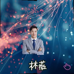林薇